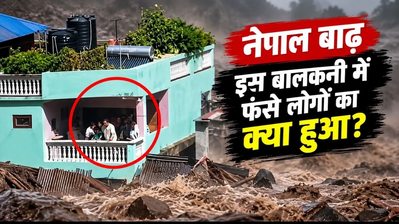 नेपाल की बाढ़ में बालकनी में फंसा परिवार और आसपास बहता मलबा