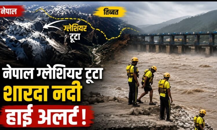 नेपाल में ग्लेशियर टूटने के बाद उत्तराखंड की शारदा नदी और चंपावत में बढ़ाई गई निगरानी