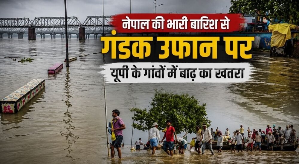 नेपाल में भारी बारिश के बाद बढ़े गंडक नदी के जलस्तर का प्रतीकात्मक दृश्य