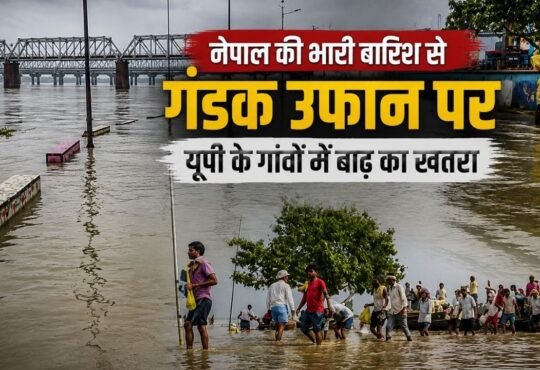 नेपाल में भारी बारिश के बाद बढ़े गंडक नदी के जलस्तर का प्रतीकात्मक दृश्य