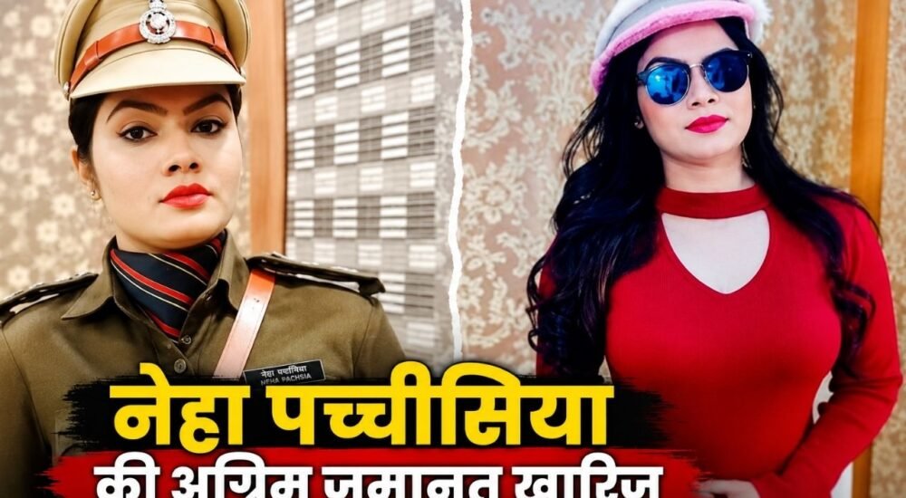 कटनी की निलंबित CSP नेहा पच्चीसिया