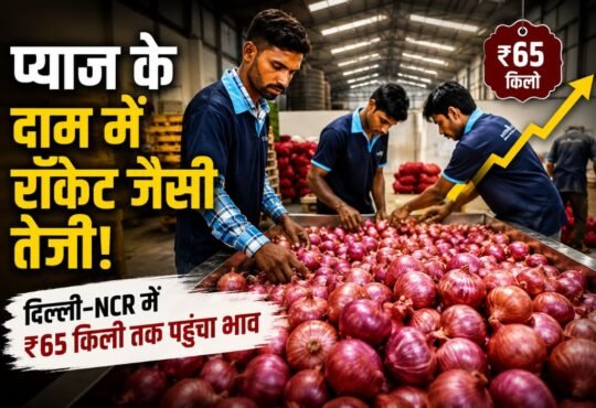 दिल्ली-NCR में बढ़ती प्याज की कीमतों को दिखाती ताजा बाजार तस्वीर