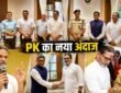 प्रशांत किशोर बिहार के अधिकारियों के साथ बैठक करते हुए