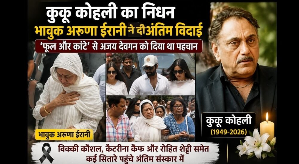 ‘फूल और कांटे’ के निर्देशक और अजय देवगन को लॉन्च करने वाले कुकू कोहली का 77 साल की उम्र में निधन हो गया। जानिए उनका फिल्मी सफर, अरुणा ईरानी से शादी और अंतिम विदाई में पहुंचे सितारों के बारे में।