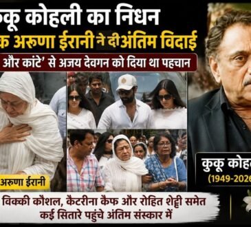 ‘फूल और कांटे’ के निर्देशक और अजय देवगन को लॉन्च करने वाले कुकू कोहली का 77 साल की उम्र में निधन हो गया। जानिए उनका फिल्मी सफर, अरुणा ईरानी से शादी और अंतिम विदाई में पहुंचे सितारों के बारे में।