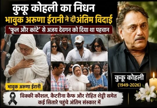 ‘फूल और कांटे’ के निर्देशक और अजय देवगन को लॉन्च करने वाले कुकू कोहली का 77 साल की उम्र में निधन हो गया। जानिए उनका फिल्मी सफर, अरुणा ईरानी से शादी और अंतिम विदाई में पहुंचे सितारों के बारे में।