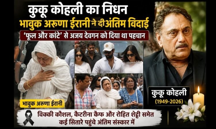 ‘फूल और कांटे’ के निर्देशक और अजय देवगन को लॉन्च करने वाले कुकू कोहली का 77 साल की उम्र में निधन हो गया। जानिए उनका फिल्मी सफर, अरुणा ईरानी से शादी और अंतिम विदाई में पहुंचे सितारों के बारे में।
