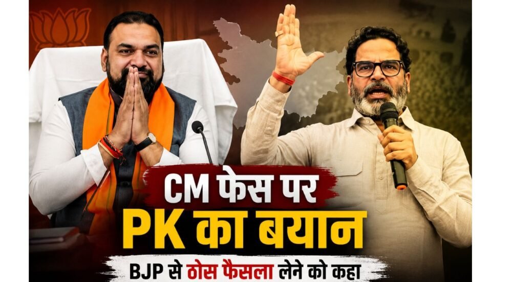 बिहार में CM फेस को लेकर प्रशांत किशोर का बयान