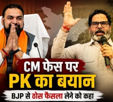 बिहार में CM फेस को लेकर प्रशांत किशोर का बयान
