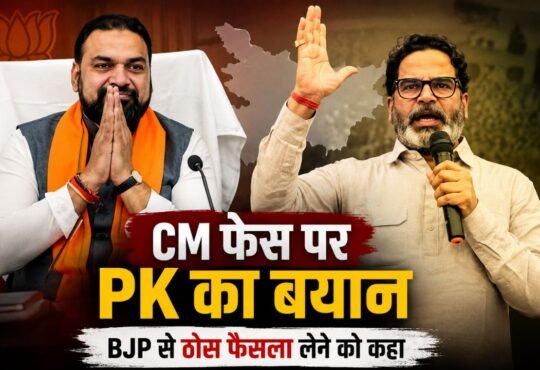 बिहार में CM फेस को लेकर प्रशांत किशोर का बयान
