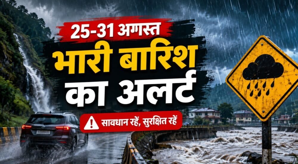 भारी बारिश और बाढ़ के खतरे को दर्शाती मौसम की तस्वीर