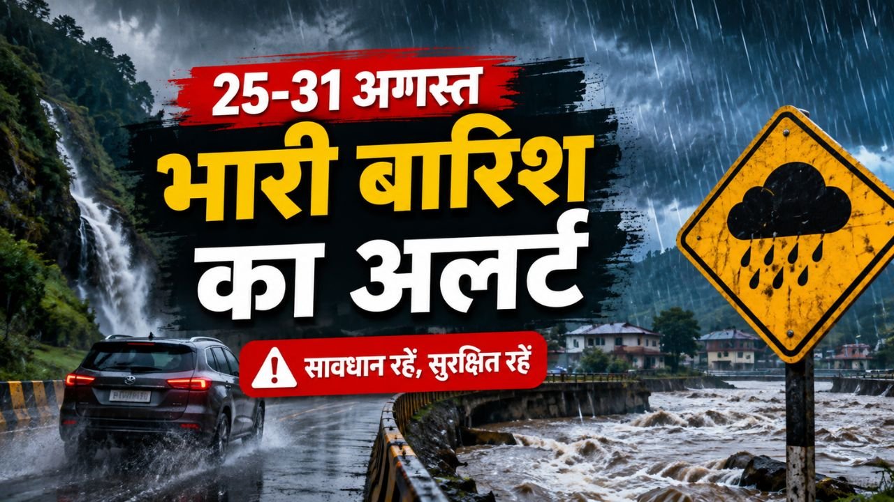 भारी बारिश और बाढ़ के खतरे को दर्शाती मौसम की तस्वीर