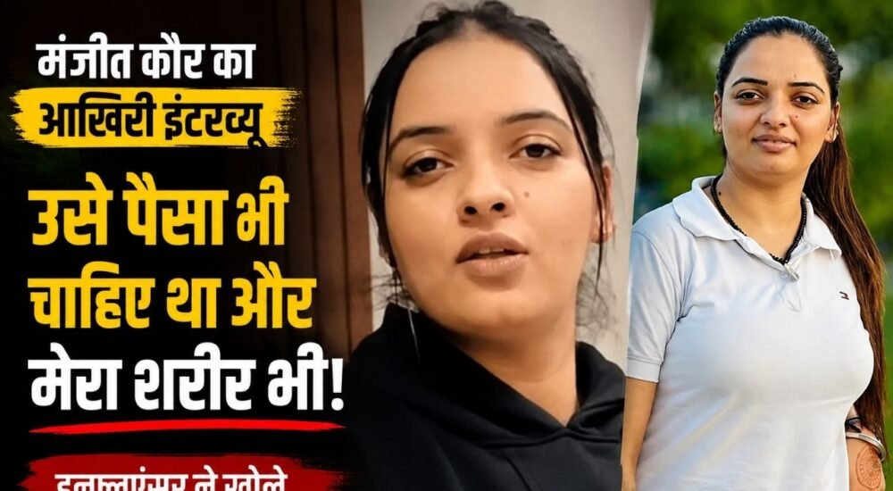 पंजाबी सोशल मीडिया इन्फ्लुएंसर मंजीत कौर की तस्वीर