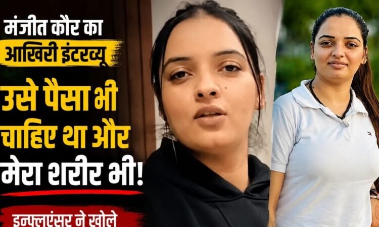 पंजाबी सोशल मीडिया इन्फ्लुएंसर मंजीत कौर की तस्वीर