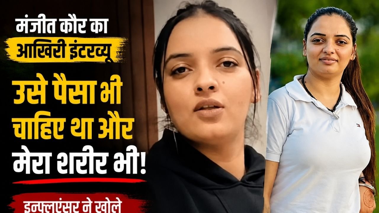 पंजाबी सोशल मीडिया इन्फ्लुएंसर मंजीत कौर की तस्वीर
