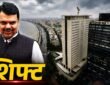 मुंबई की एयर इंडिया बिल्डिंग जहां मुख्यमंत्री देवेंद्र फडणवीस का नया कार्यालय बनाया जाएगा।