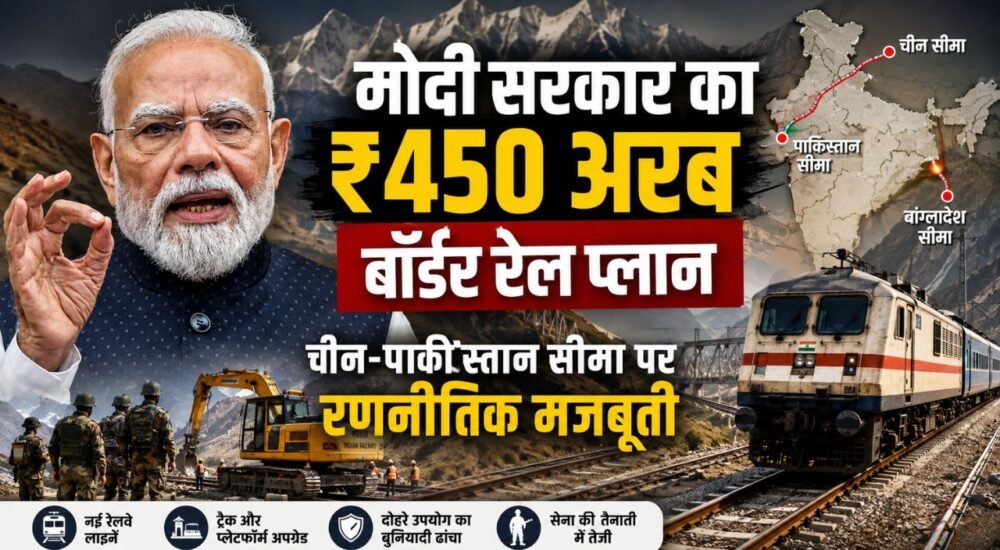 प्रधानमंत्री नरेंद्र मोदी की तस्वीर, भारत के सीमावर्ती क्षेत्रों में रेलवे इंफ्रास्ट्रक्चर योजना से जुड़ी खबर।