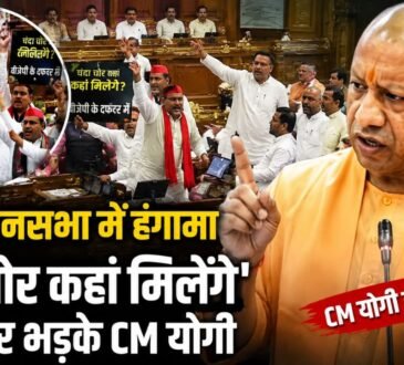 उत्तर प्रदेश विधानसभा में हंगामे के दौरान मुख्यमंत्री योगी आदित्यनाथ और समाजवादी पार्टी के विधायकों का सांकेतिक दृश्य।