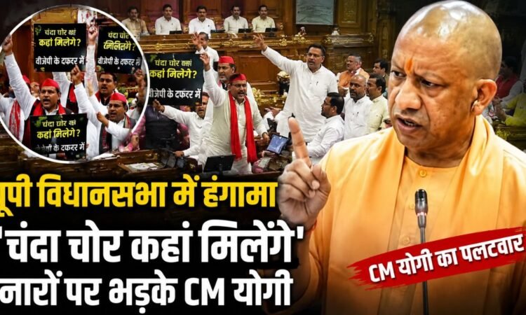 उत्तर प्रदेश विधानसभा में हंगामे के दौरान मुख्यमंत्री योगी आदित्यनाथ और समाजवादी पार्टी के विधायकों का सांकेतिक दृश्य।