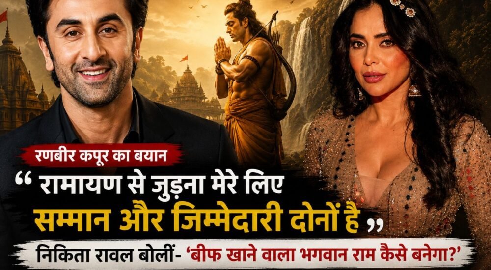 रामायण फिल्म में भगवान राम की भूमिका निभा रहे रणबीर कपूर पर निकिता रावल के बयान से जुड़ा प्रतीकात्मक चित्र।