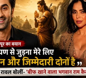 रामायण फिल्म में भगवान राम की भूमिका निभा रहे रणबीर कपूर पर निकिता रावल के बयान से जुड़ा प्रतीकात्मक चित्र।