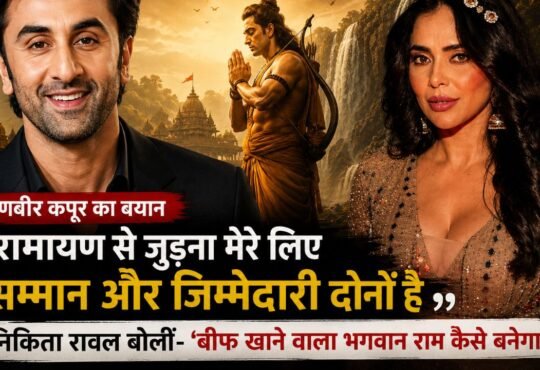 रामायण फिल्म में भगवान राम की भूमिका निभा रहे रणबीर कपूर पर निकिता रावल के बयान से जुड़ा प्रतीकात्मक चित्र।