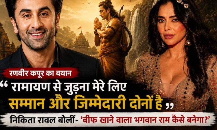रामायण फिल्म में भगवान राम की भूमिका निभा रहे रणबीर कपूर पर निकिता रावल के बयान से जुड़ा प्रतीकात्मक चित्र।