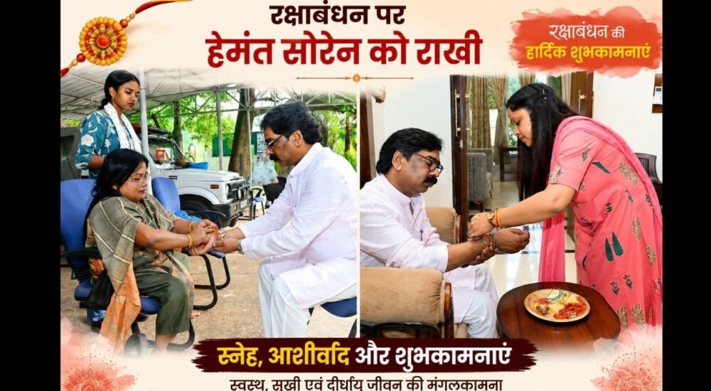रक्षाबंधन पर मुख्यमंत्री हेमंत सोरेन को राखी बांधती उनकी बहन