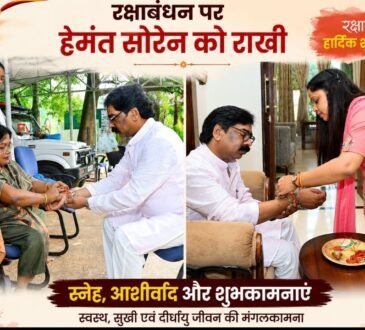 रक्षाबंधन पर मुख्यमंत्री हेमंत सोरेन को राखी बांधती उनकी बहन