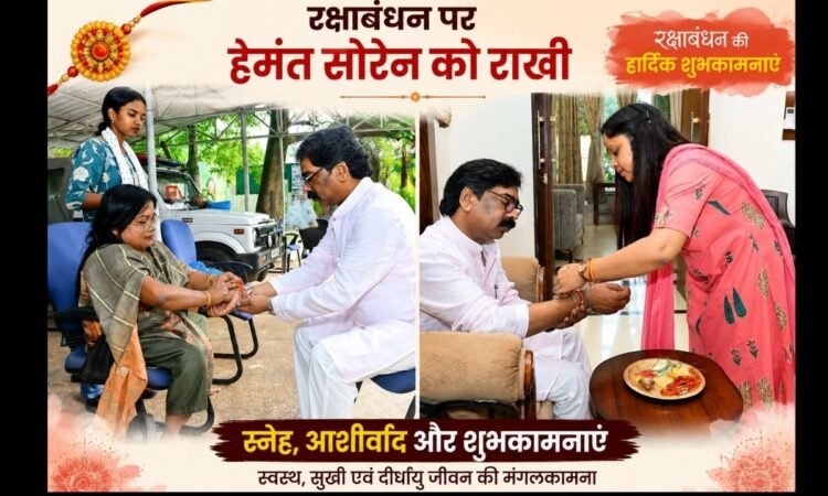 रक्षाबंधन पर मुख्यमंत्री हेमंत सोरेन को राखी बांधती उनकी बहन