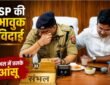 संभल SP KK बिश्नोई की भावुक विदाई के दौरान DM अंकित खंडेलवाल