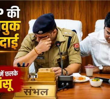 संभल SP KK बिश्नोई की भावुक विदाई के दौरान DM अंकित खंडेलवाल