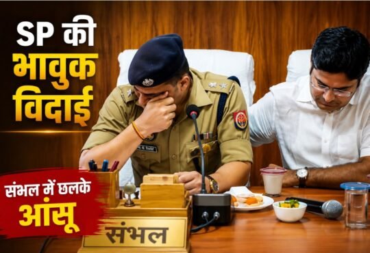 संभल SP KK बिश्नोई की भावुक विदाई के दौरान DM अंकित खंडेलवाल