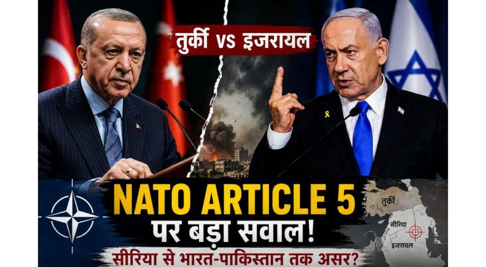 NATO Article 5 को लेकर इजरायल और तुर्की के बीच सीरिया में बढ़ते तनाव का प्रतिनिधित्व करती तस्वीर