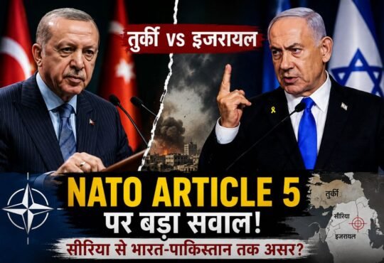 NATO Article 5 को लेकर इजरायल और तुर्की के बीच सीरिया में बढ़ते तनाव का प्रतिनिधित्व करती तस्वीर