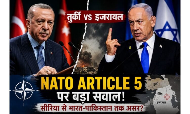 NATO Article 5 को लेकर इजरायल और तुर्की के बीच सीरिया में बढ़ते तनाव का प्रतिनिधित्व करती तस्वीर