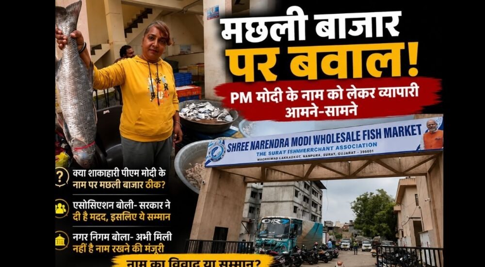 सूरत के मछली बाजार के नाम को लेकर व्यापारियों के बीच विवाद