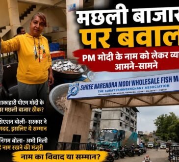 सूरत के मछली बाजार के नाम को लेकर व्यापारियों के बीच विवाद