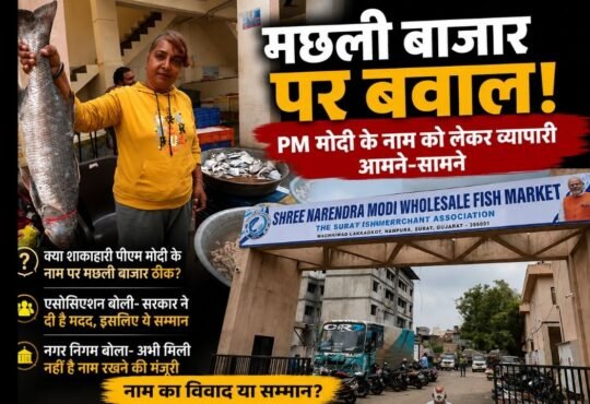 सूरत के मछली बाजार के नाम को लेकर व्यापारियों के बीच विवाद