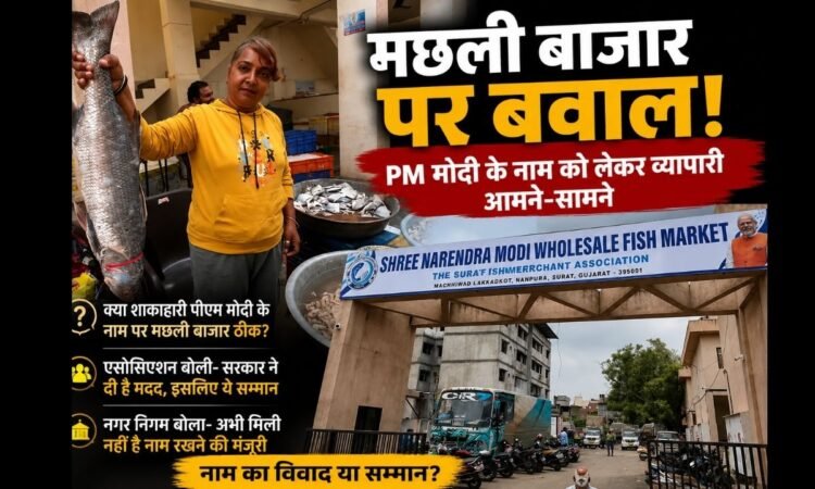 सूरत के मछली बाजार के नाम को लेकर व्यापारियों के बीच विवाद