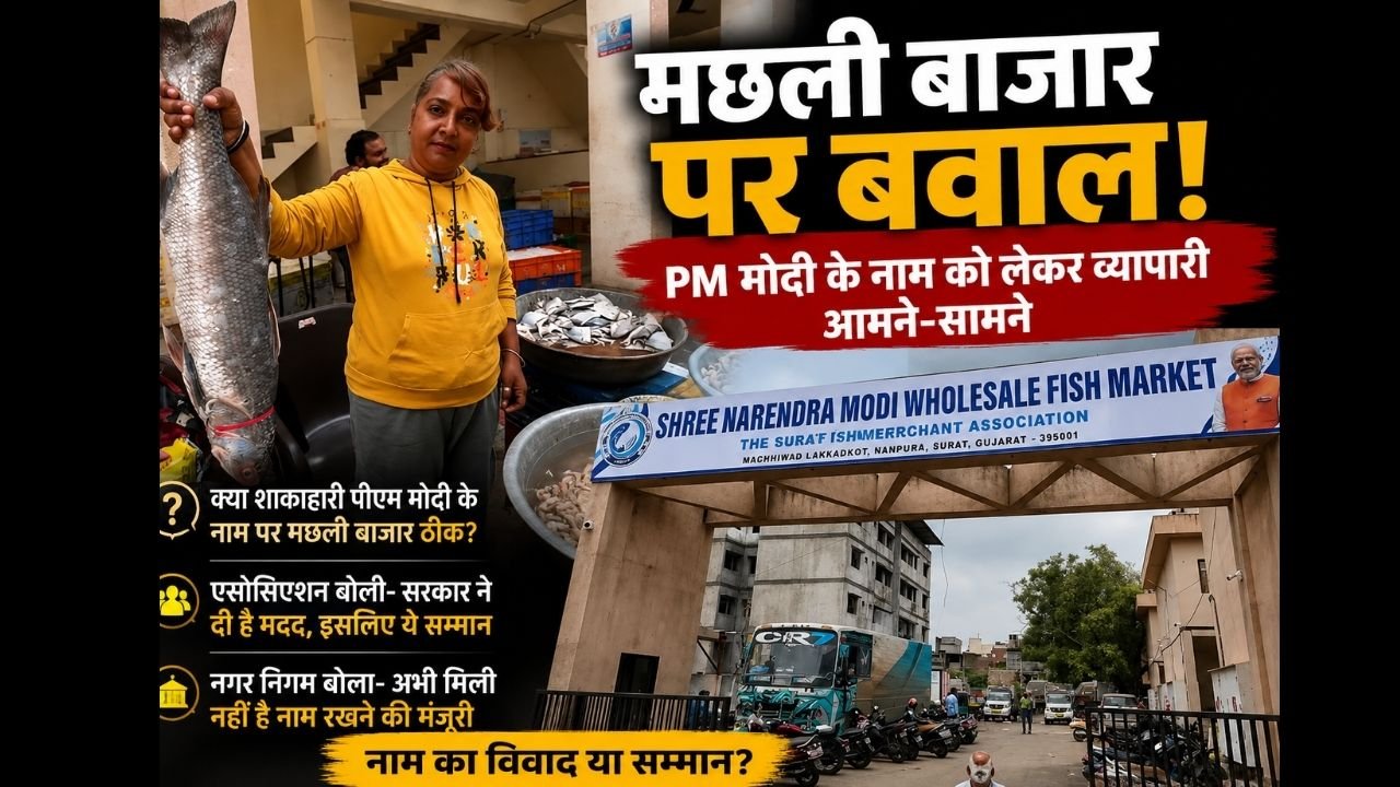 सूरत के मछली बाजार के नाम को लेकर व्यापारियों के बीच विवाद