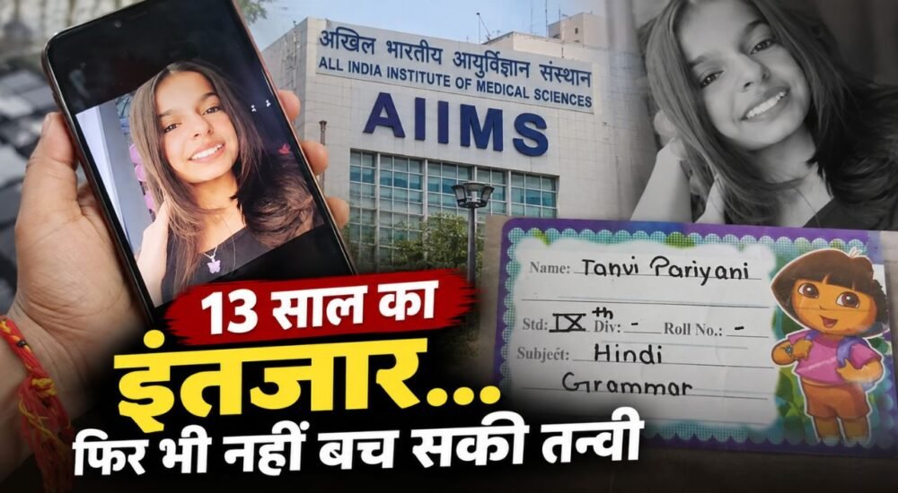 AIIMS दिल्ली में 13 साल तक सर्जरी का इंतजार करने वाली राजस्थान की तन्वी की मौत का मामला