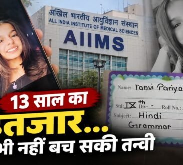 AIIMS दिल्ली में 13 साल तक सर्जरी का इंतजार करने वाली राजस्थान की तन्वी की मौत का मामला