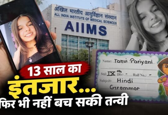 AIIMS दिल्ली में 13 साल तक सर्जरी का इंतजार करने वाली राजस्थान की तन्वी की मौत का मामला