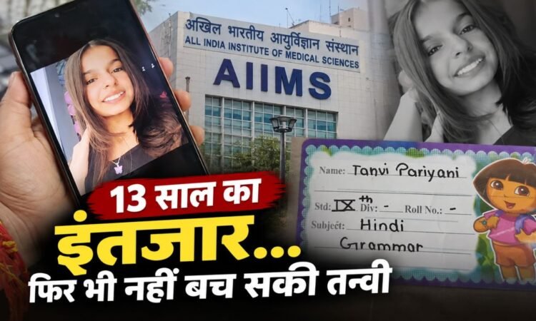 AIIMS दिल्ली में 13 साल तक सर्जरी का इंतजार करने वाली राजस्थान की तन्वी की मौत का मामला