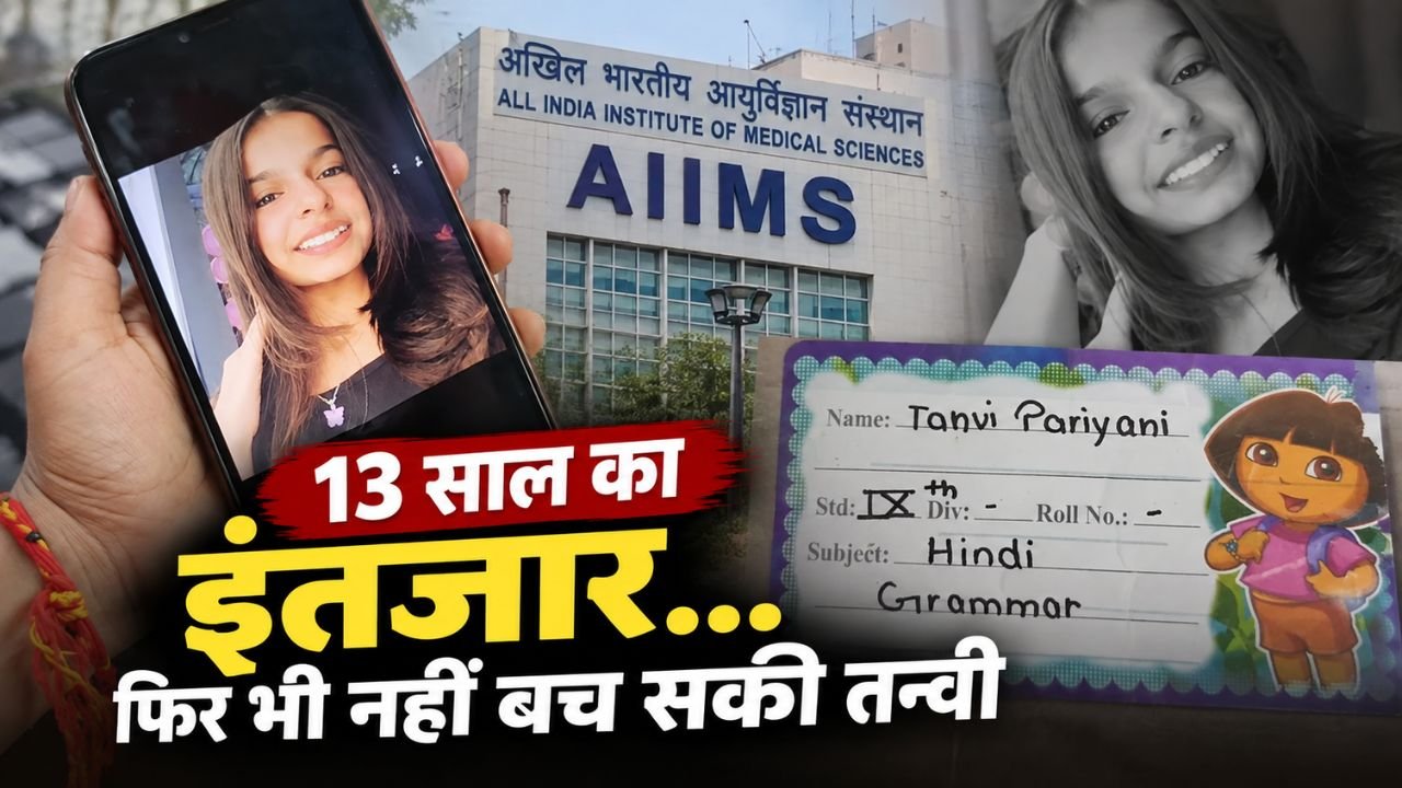 AIIMS दिल्ली में 13 साल तक सर्जरी का इंतजार करने वाली राजस्थान की तन्वी की मौत का मामला