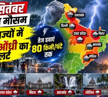 26 सितंबर 2026 के मौसम को लेकर IMD का भारी बारिश और आंधी का अलर्ट