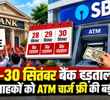 28 से 30 सितंबर 2026 की बैंक हड़ताल और SBI ATM व डिजिटल बैंकिंग सेवाओं की जानकारी