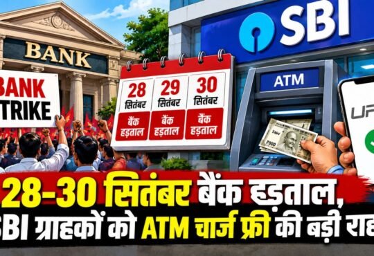 28 से 30 सितंबर 2026 की बैंक हड़ताल और SBI ATM व डिजिटल बैंकिंग सेवाओं की जानकारी