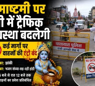 रांची शहर में श्रीकृष्ण जन्मोत्सव 2026 के अवसर पर लागू किए गए नए यातायात रूट डायवर्जन और नो-एंट्री का नक्शा/विवरण।